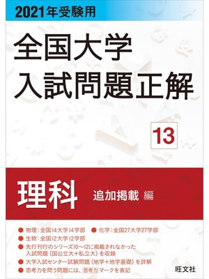 cover image of 2021年受験用 全国大学入試問題正解 理科（追加掲載編）